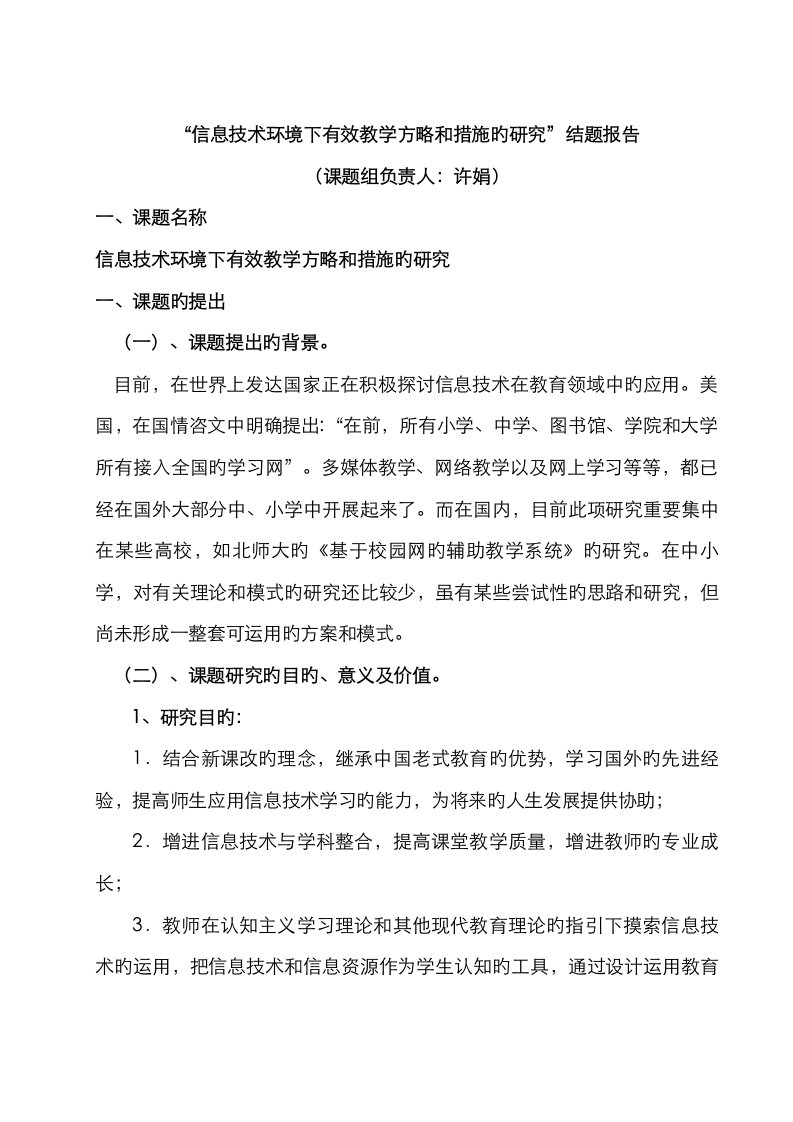 信息技术环境下有效教学策略和方法的研究结题报告(2)