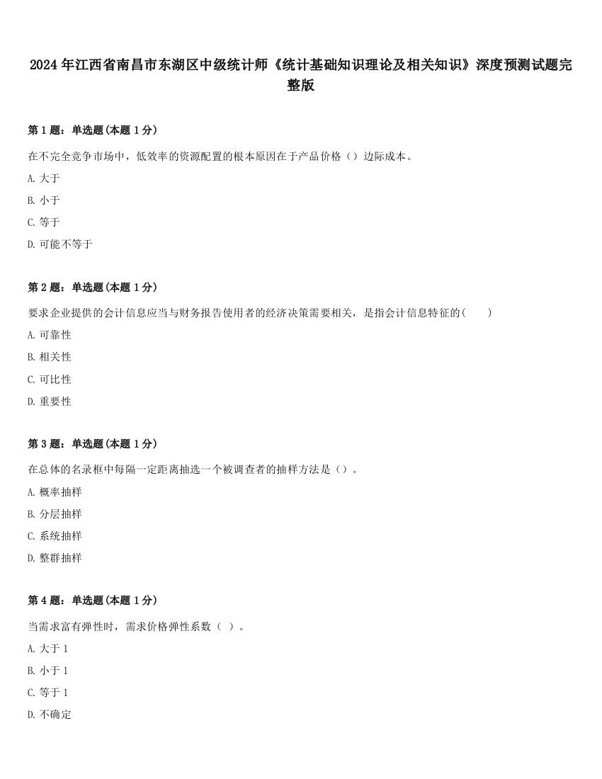 2024年江西省南昌市东湖区中级统计师《统计基础知识理论及相关知识》深度预测试题完整版