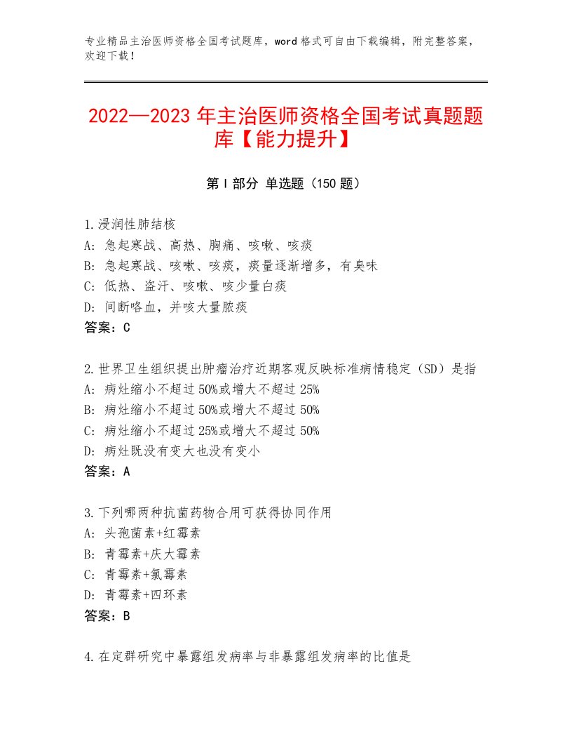 精心整理主治医师资格全国考试题库附参考答案（夺分金卷）