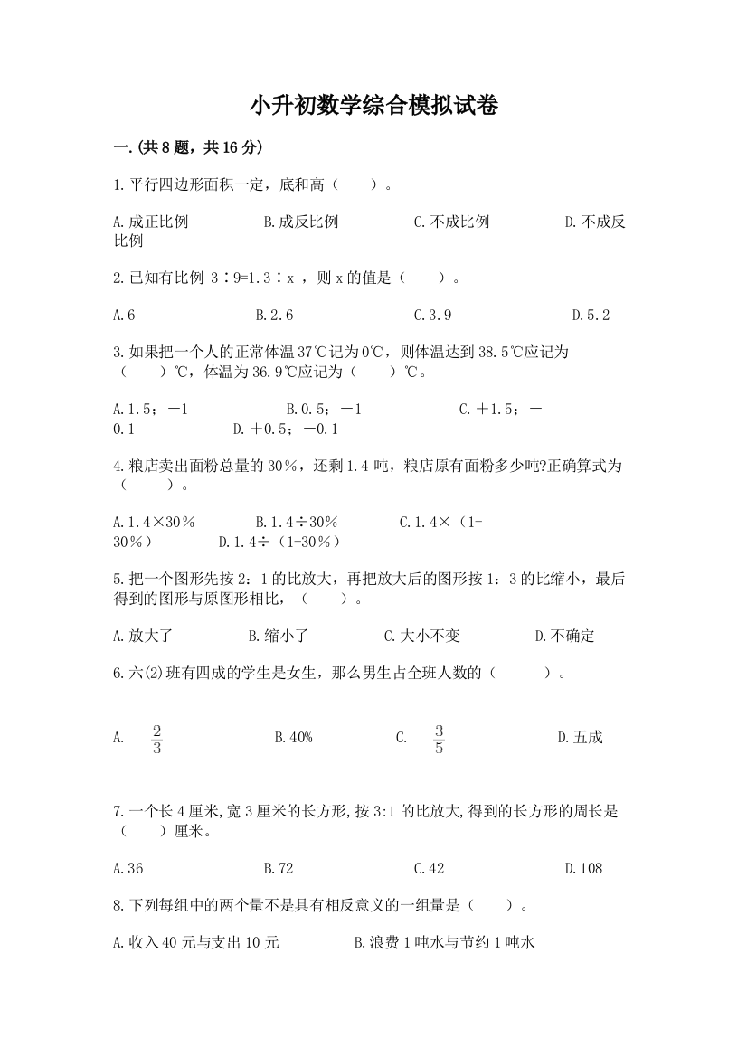 小升初数学综合模拟试卷及答案（夺冠）