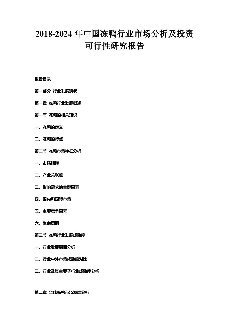 年中国冻鸭行业市场分析及投资可行性研究报告