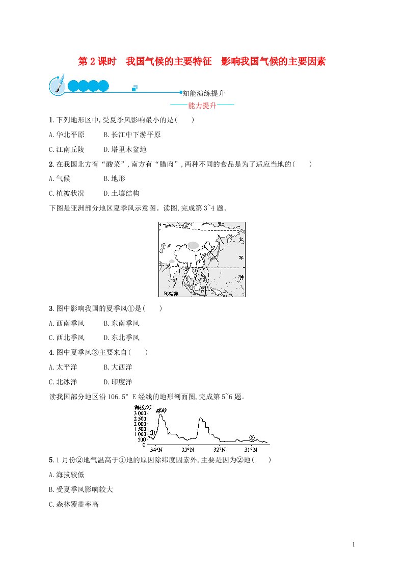 2023八年级地理上册第二章中国的自然环境第二节气候第2课时我国气候的主要特征影响我国气候的主要因素课后习题新版新人教版