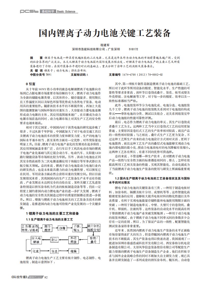 国内锂离子动力电池关键工艺装备