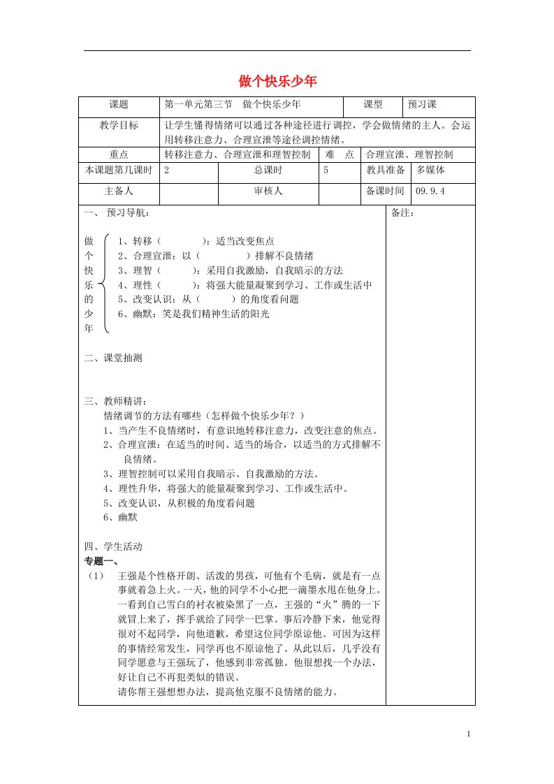 七年级政治上册