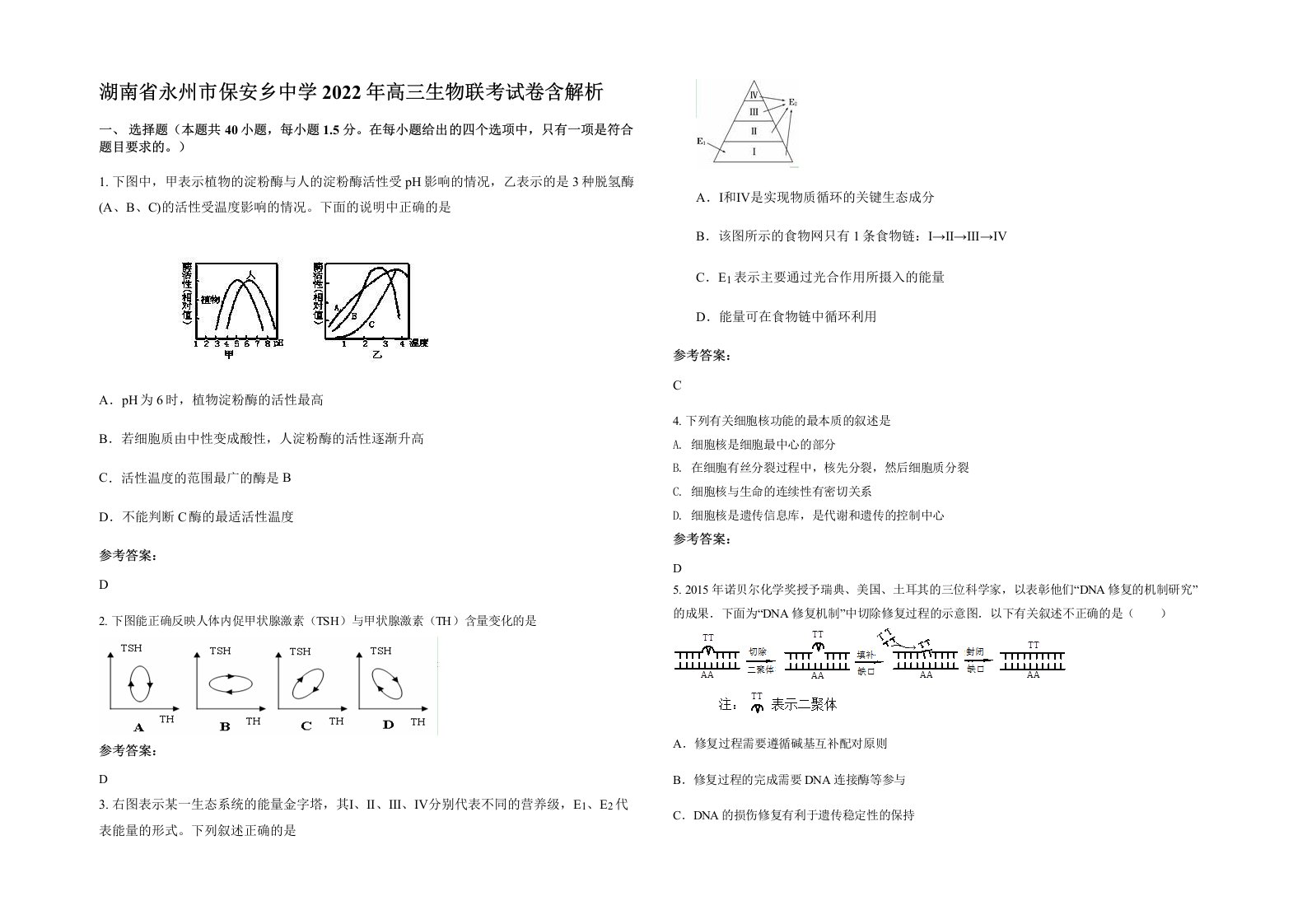 湖南省永州市保安乡中学2022年高三生物联考试卷含解析