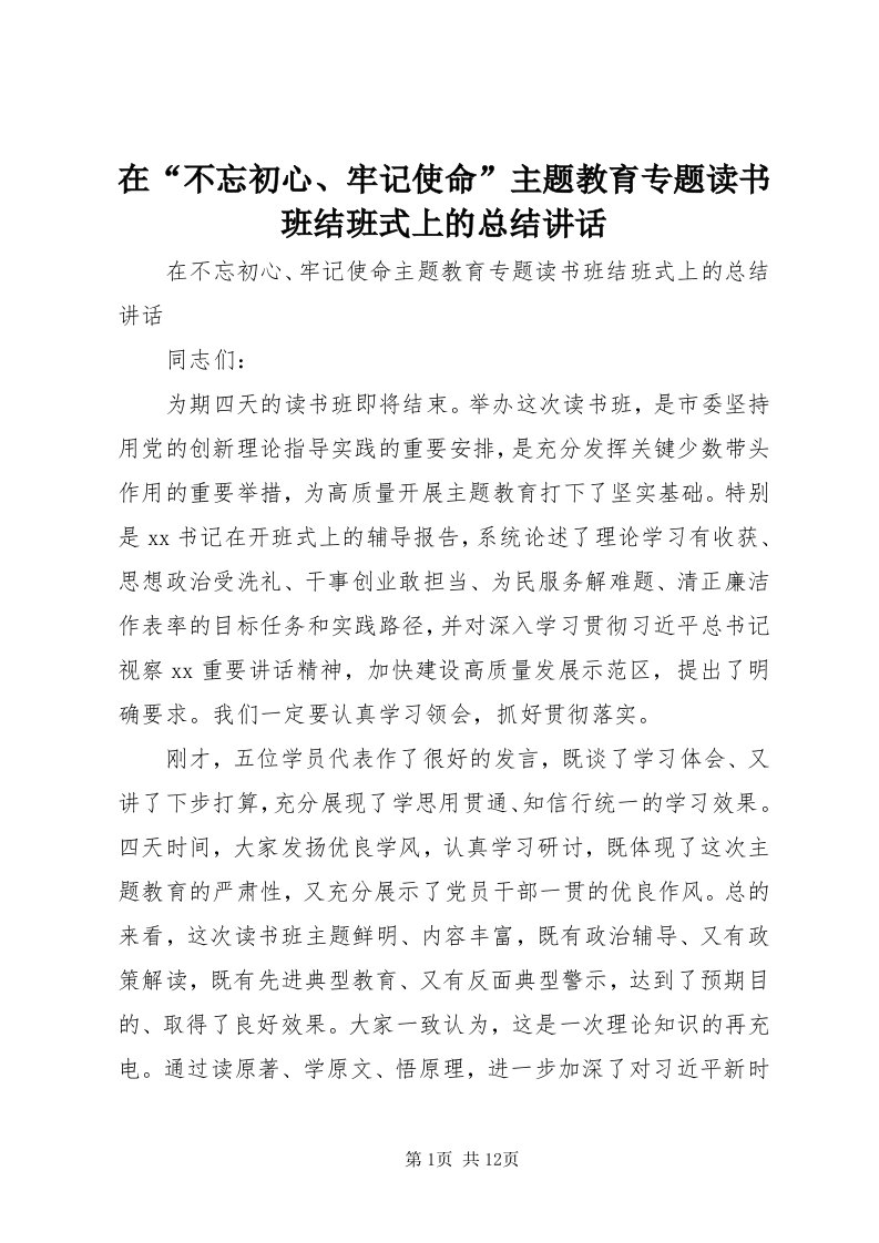 7在“不忘初心、牢记使命”主题教育专题读书班结班式上的总结致辞