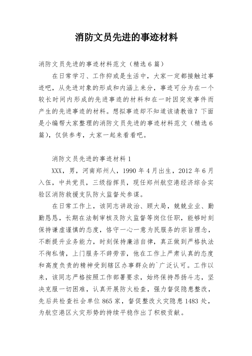 消防文员先进的事迹材料_1