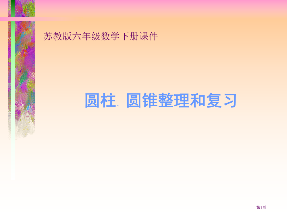 苏教版六年级下册圆柱和圆锥的整理与复习课件市公开课金奖市赛课一等奖课件