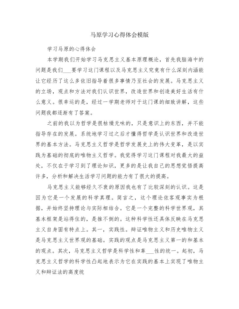 马原学习心得体会模版