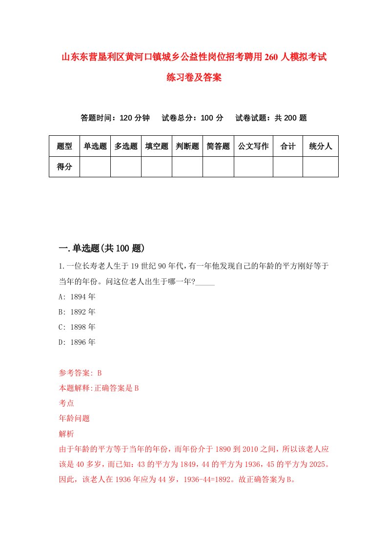 山东东营垦利区黄河口镇城乡公益性岗位招考聘用260人模拟考试练习卷及答案8