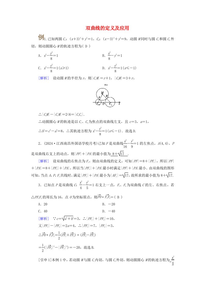 2025版高考数学一轮总复习考点突破第8章平面解析几何第6讲双曲线第1课时考点1双曲线的定义及应用