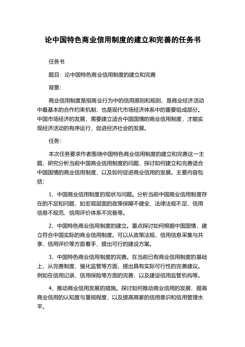 论中国特色商业信用制度的建立和完善的任务书