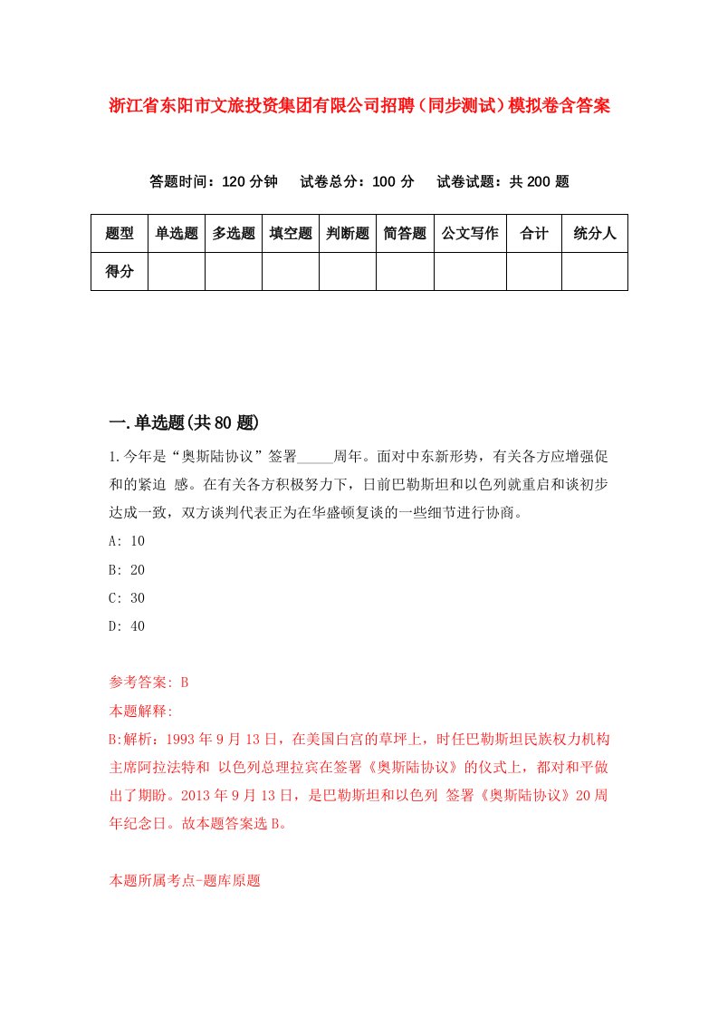 浙江省东阳市文旅投资集团有限公司招聘同步测试模拟卷含答案3