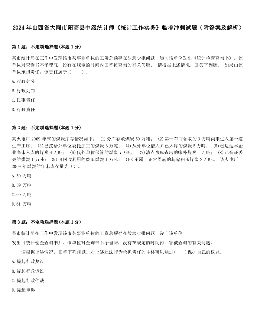 2024年山西省大同市阳高县中级统计师《统计工作实务》临考冲刺试题（附答案及解析）