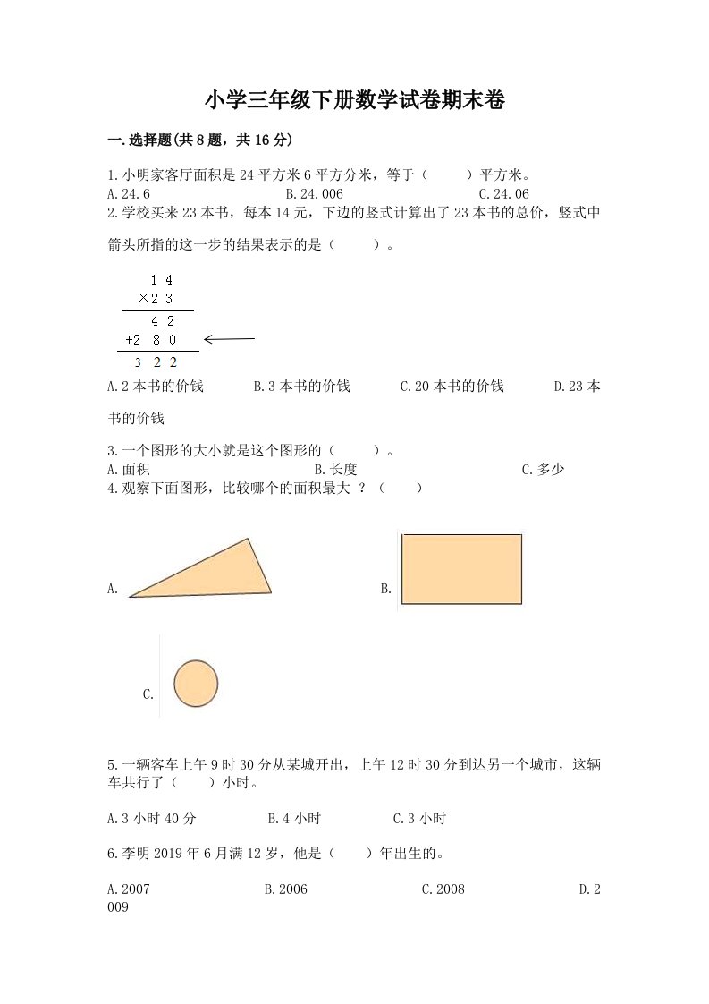 小学三年级下册数学试卷期末卷含答案【考试直接用】