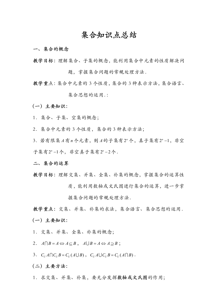 集合基础知识点汇总与练习复习版