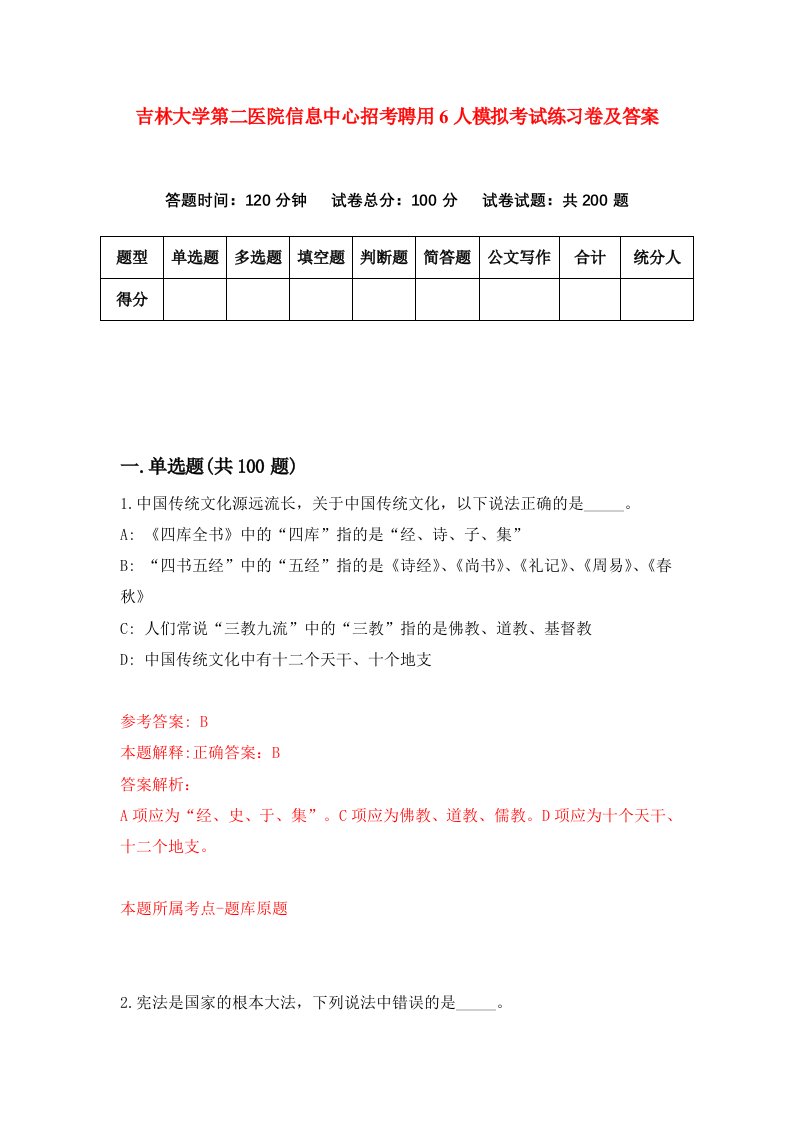 吉林大学第二医院信息中心招考聘用6人模拟考试练习卷及答案第3次