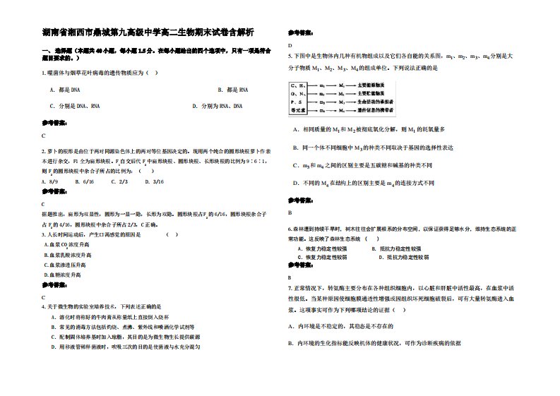 湖南省湘西市鼎城第九高级中学高二生物期末试卷含解析