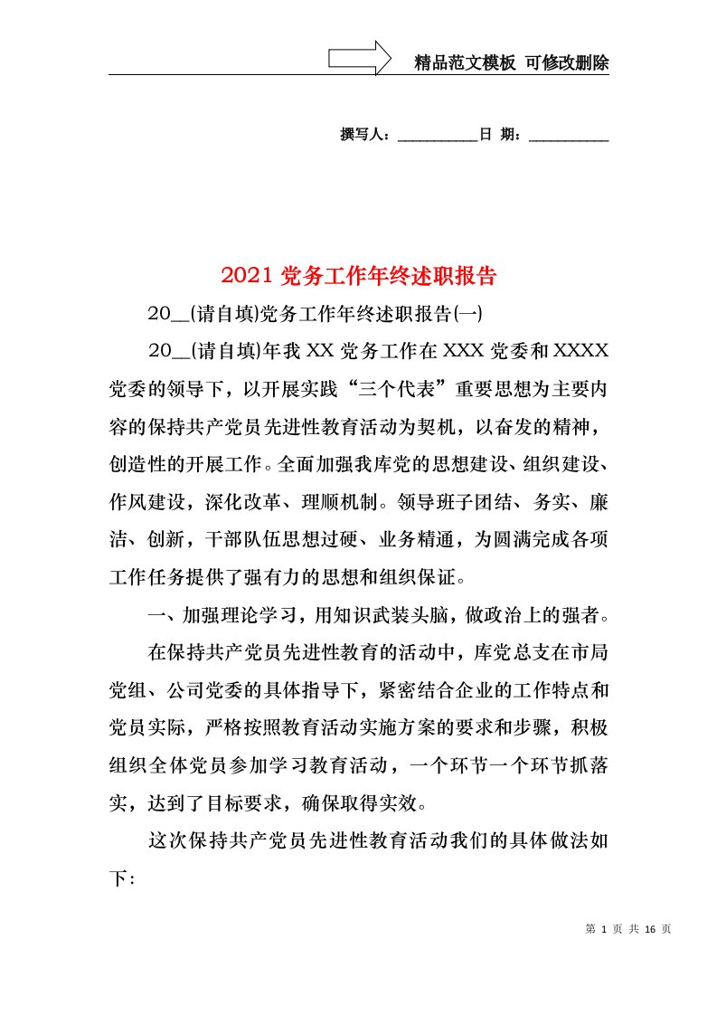 2022年党务工作年终述职报告