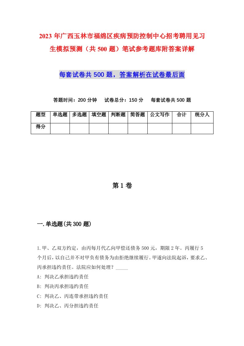 2023年广西玉林市福绵区疾病预防控制中心招考聘用见习生模拟预测共500题笔试参考题库附答案详解