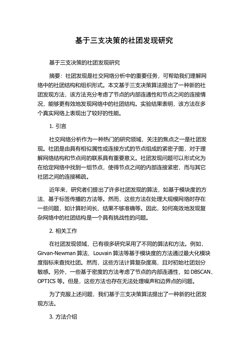 基于三支决策的社团发现研究