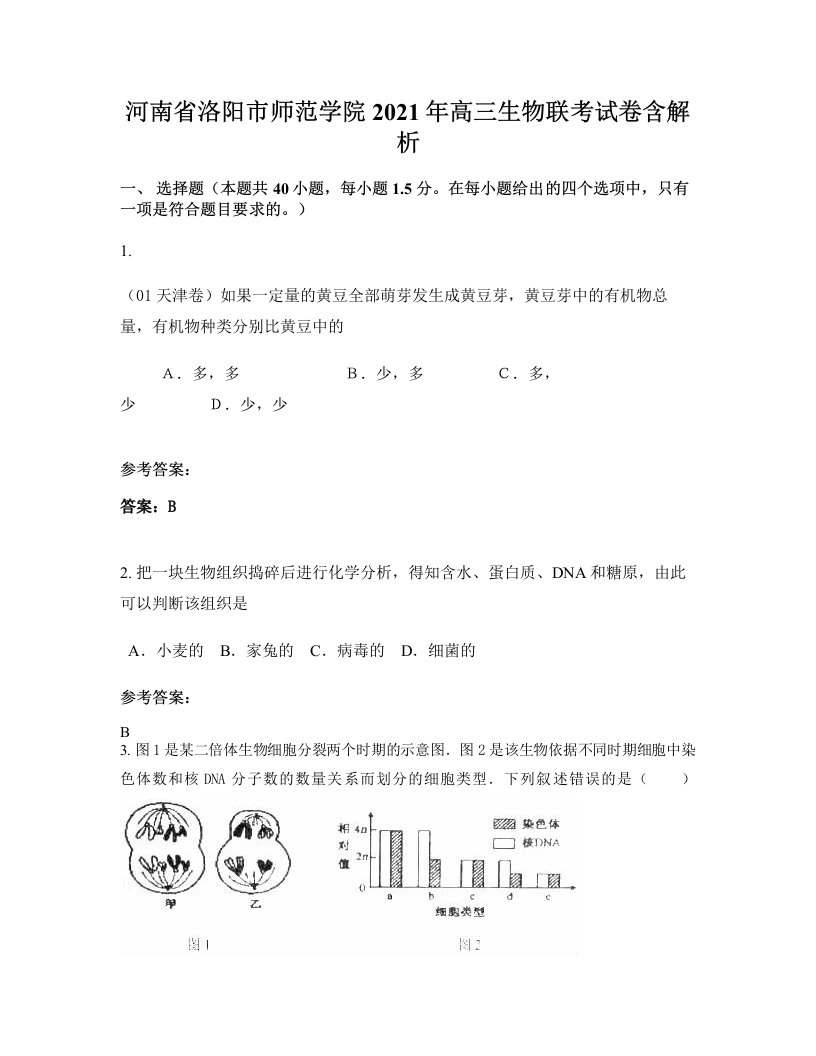 河南省洛阳市师范学院2021年高三生物联考试卷含解析