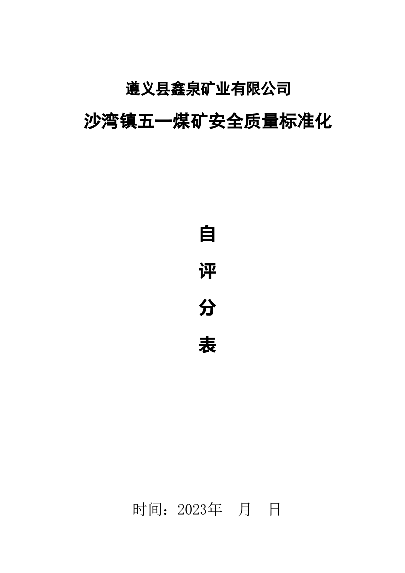 煤矿安全质量标准化评分表新规定