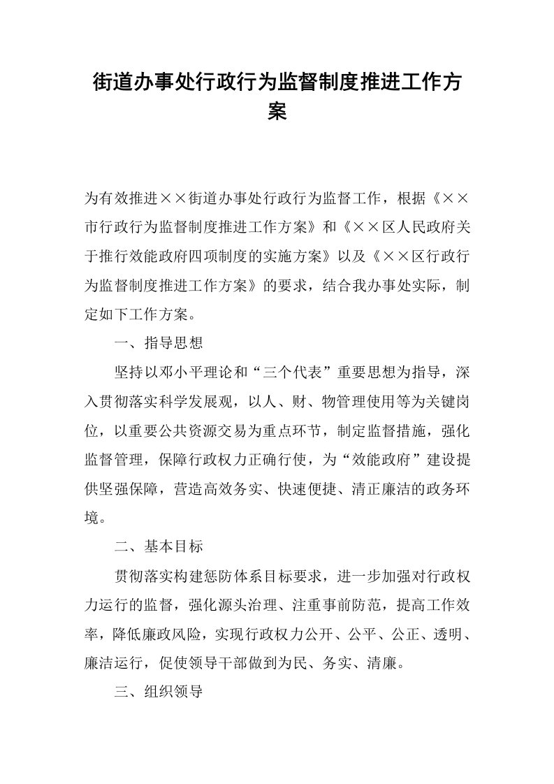 街道办事处行政行为监督制度推进工作方案.docx