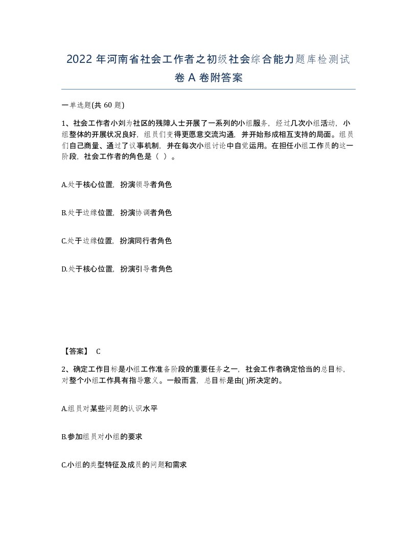 2022年河南省社会工作者之初级社会综合能力题库检测试卷A卷附答案