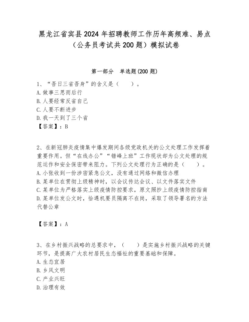 黑龙江省宾县2024年招聘教师工作历年高频难、易点（公务员考试共200题）模拟试卷及答案1套