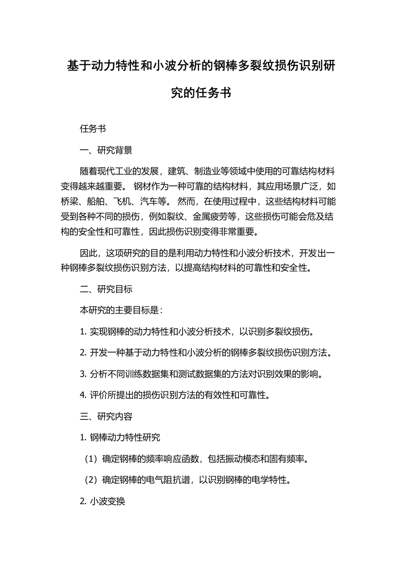 基于动力特性和小波分析的钢棒多裂纹损伤识别研究的任务书