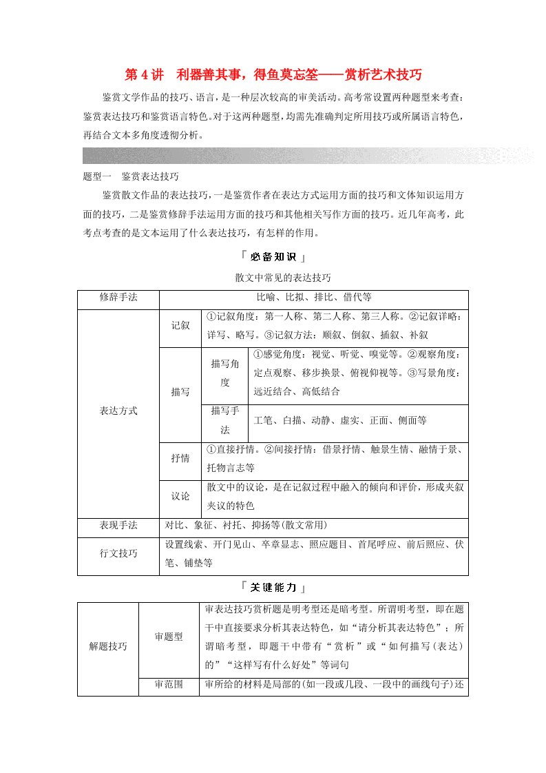 2024版高考语文一轮总复习第2部分现代文阅读Ⅱ专题2散文阅读任务3考点突破第4讲利器善其事得鱼莫忘筌__赏析艺术技巧教师用书