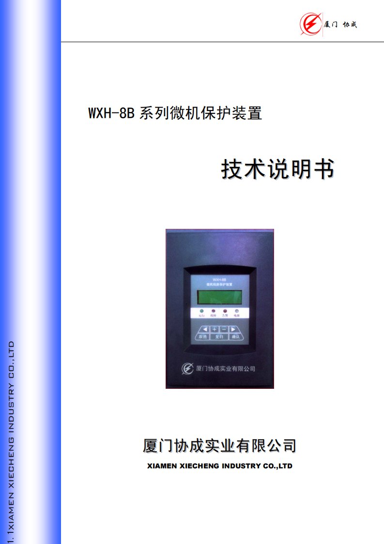 wxh8b系列微机保护测控装置技术说明书