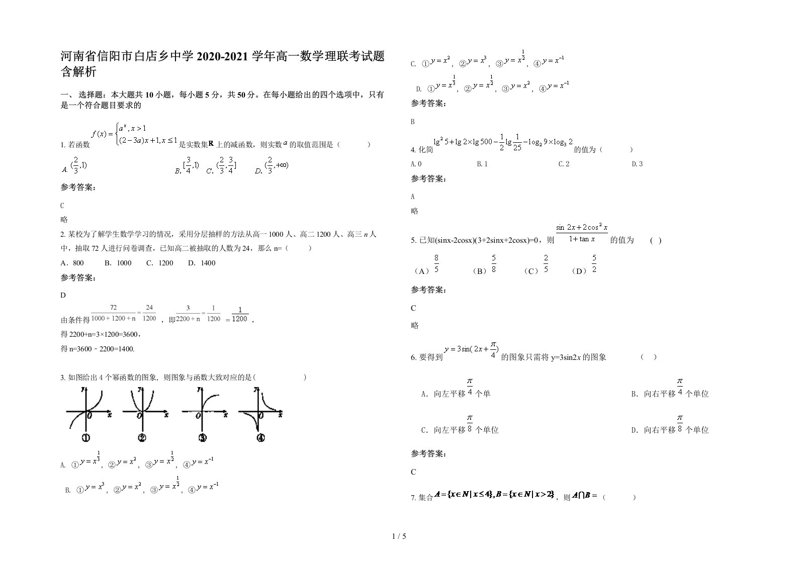 河南省信阳市白店乡中学2020-2021学年高一数学理联考试题含解析