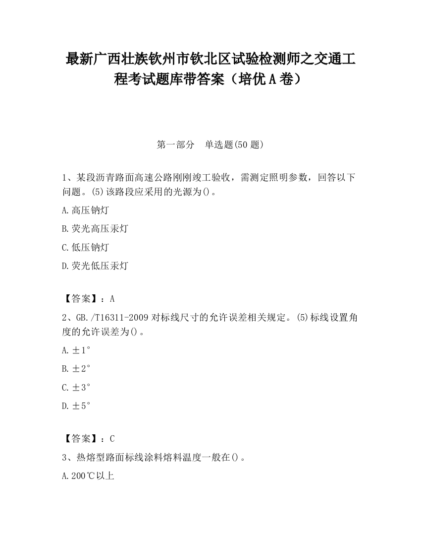 最新广西壮族钦州市钦北区试验检测师之交通工程考试题库带答案（培优A卷）