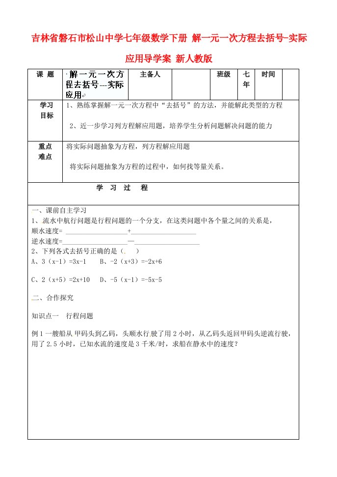 七年级数学下册解一元一次方程去括号-实际应用导学案新人教版