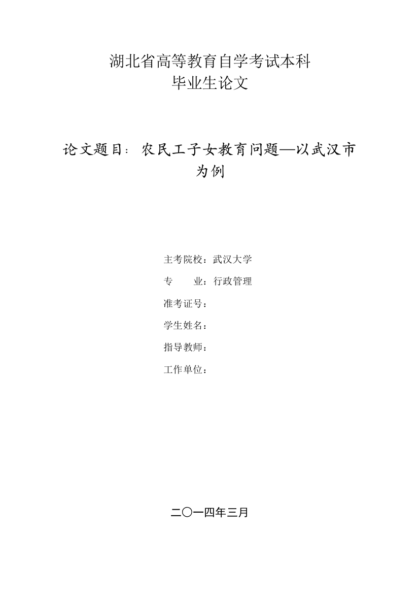 农民工子女教育问题——以武汉市为例1