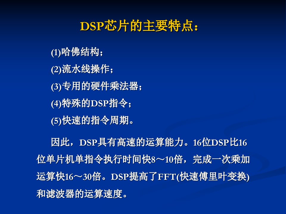 杭电研一课件9DSP及DSP技术