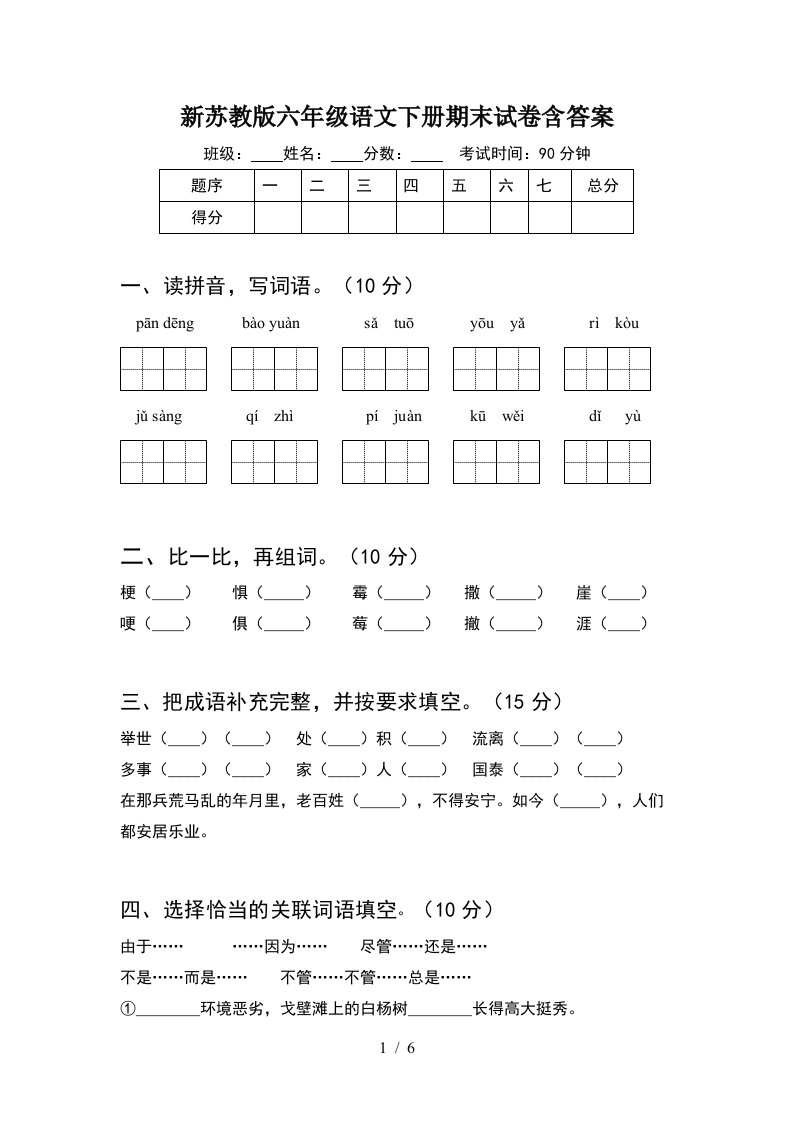 新苏教版六年级语文下册期末试卷含答案