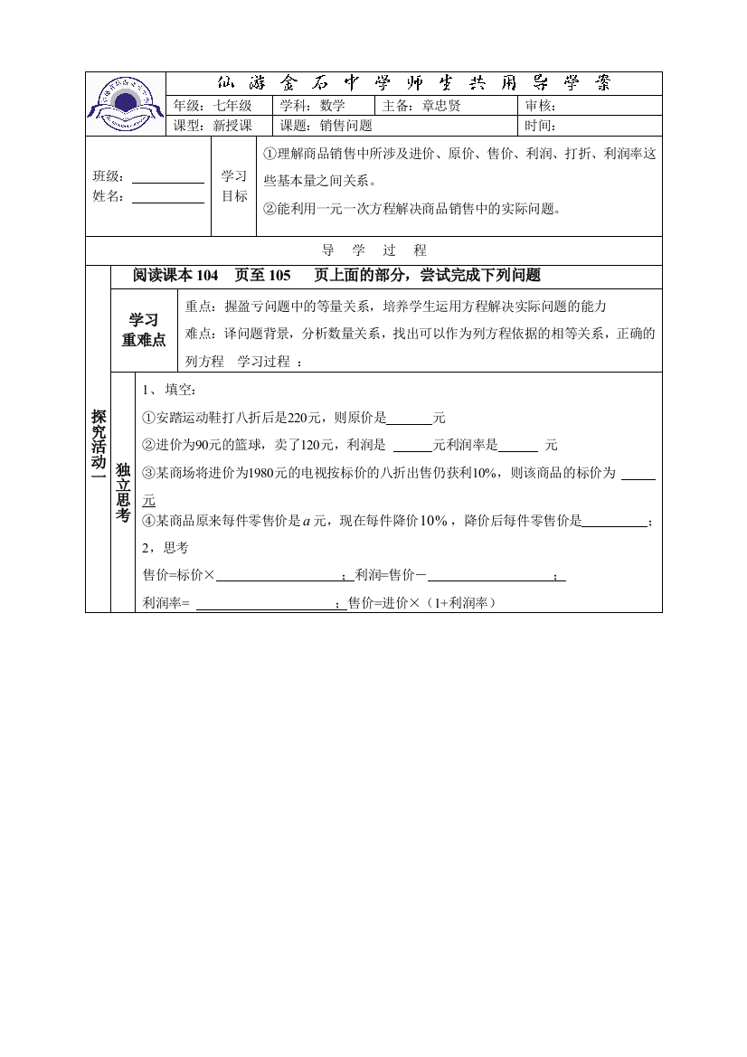 七年级实际问题与一元一次方程-销售问题导学案模稿