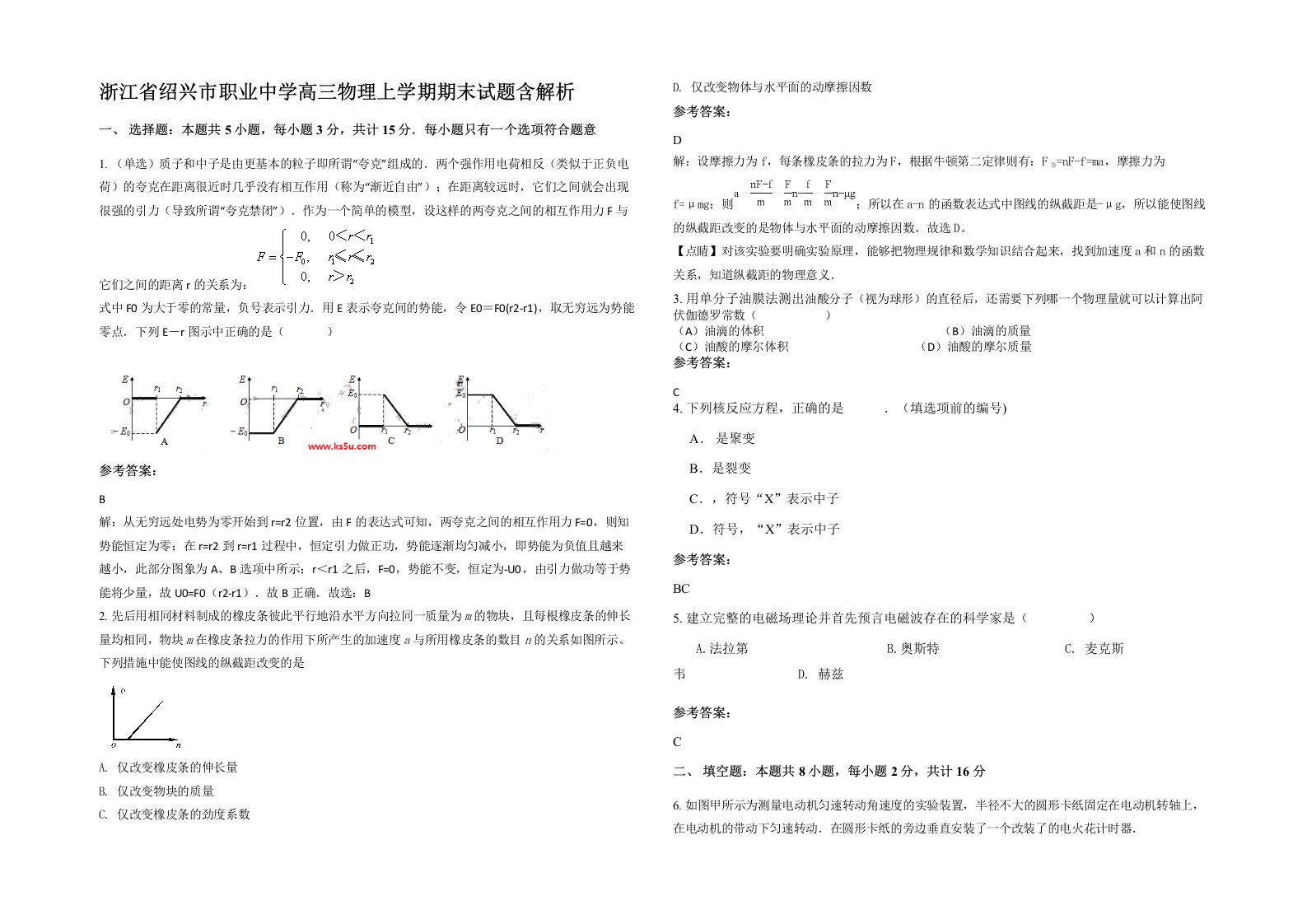 浙江省绍兴市职业中学高三物理上学期期末试题含解析