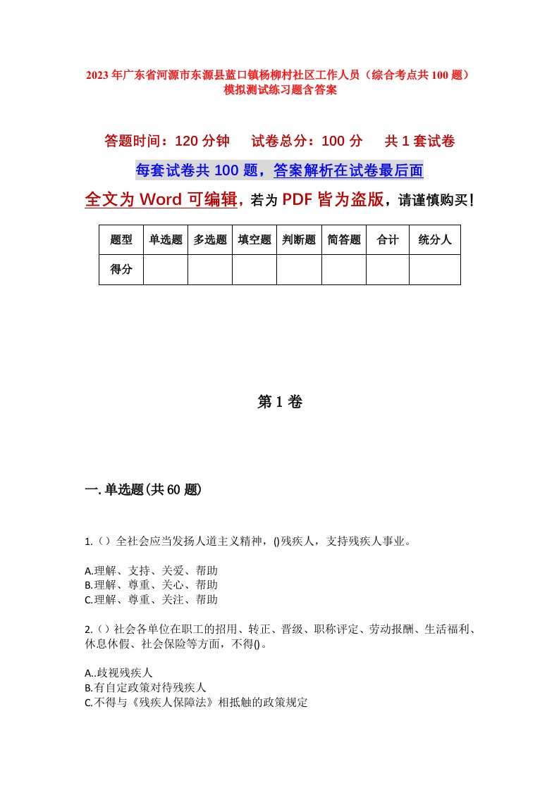 2023年广东省河源市东源县蓝口镇杨柳村社区工作人员综合考点共100题模拟测试练习题含答案