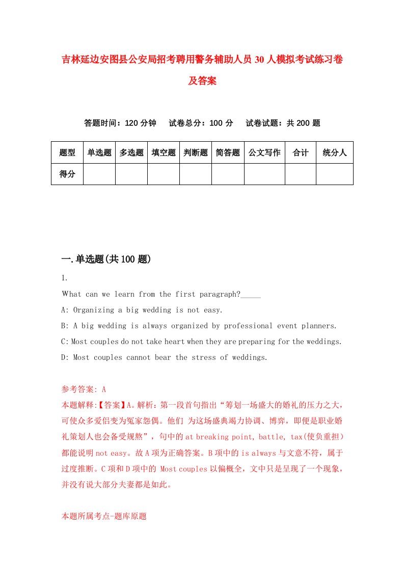 吉林延边安图县公安局招考聘用警务辅助人员30人模拟考试练习卷及答案5