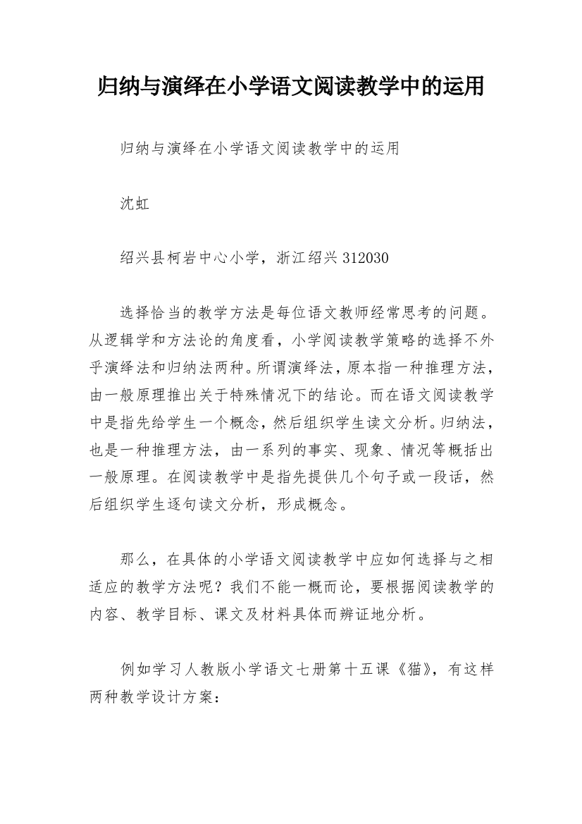 归纳与演绎在小学语文阅读教学中的运用