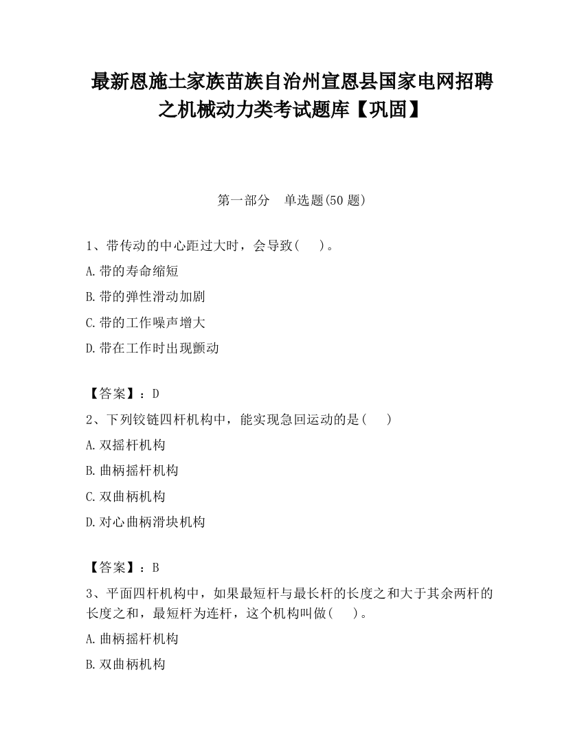 最新恩施土家族苗族自治州宣恩县国家电网招聘之机械动力类考试题库【巩固】