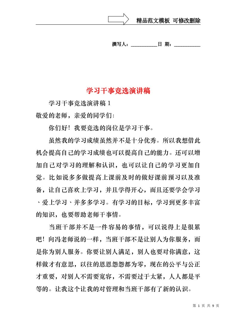 学习干事竞选演讲稿