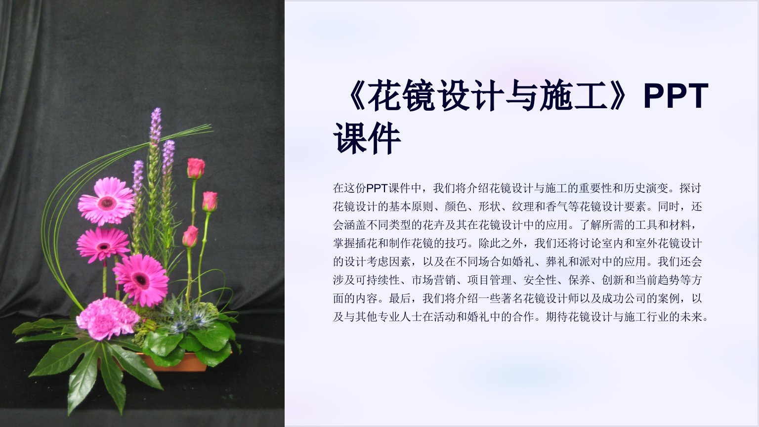 《花镜设计与施工》课件