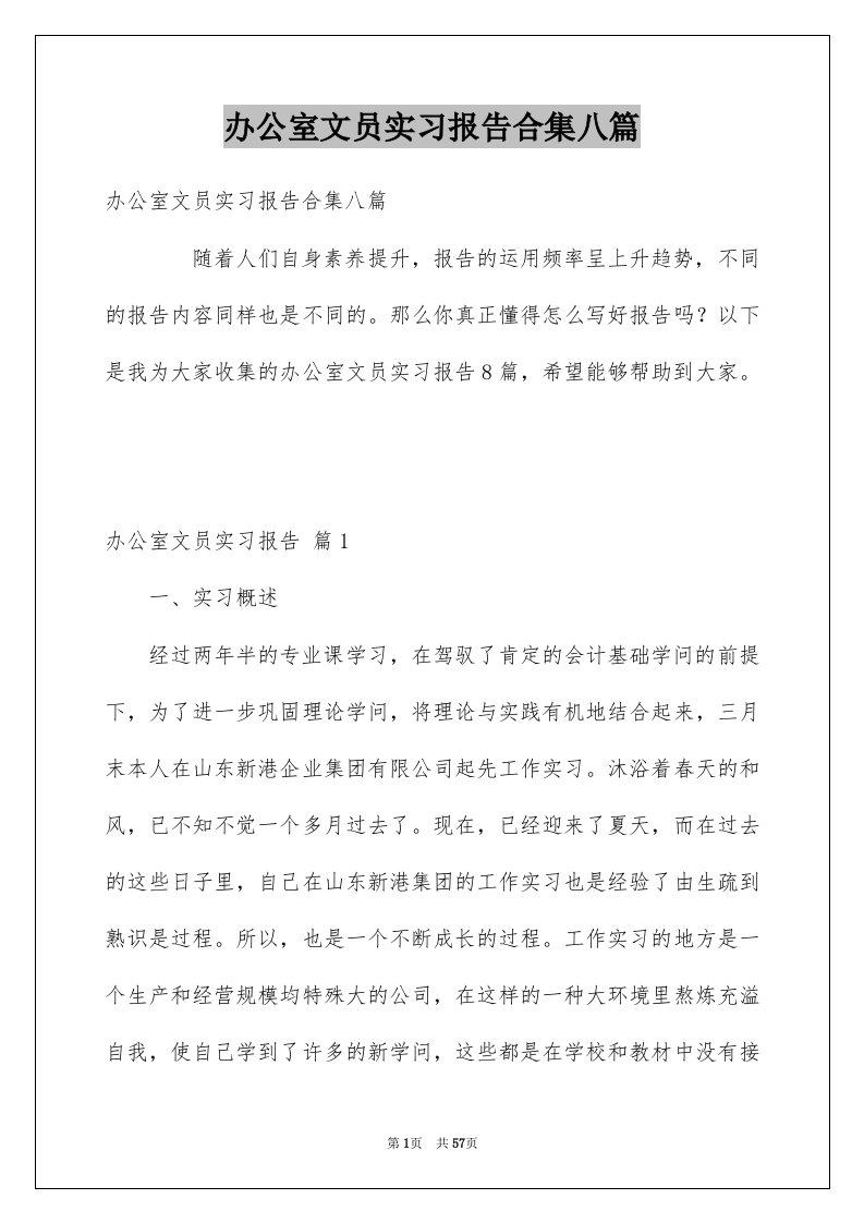 办公室文员实习报告合集八篇