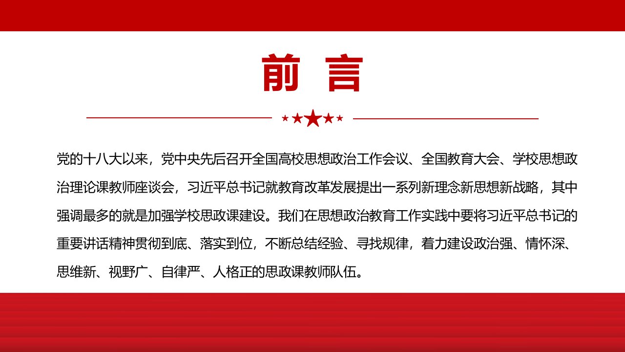 建设新时代思政课教室队伍PPT红色党政风2022党员干部学习教育专题党课课件模板