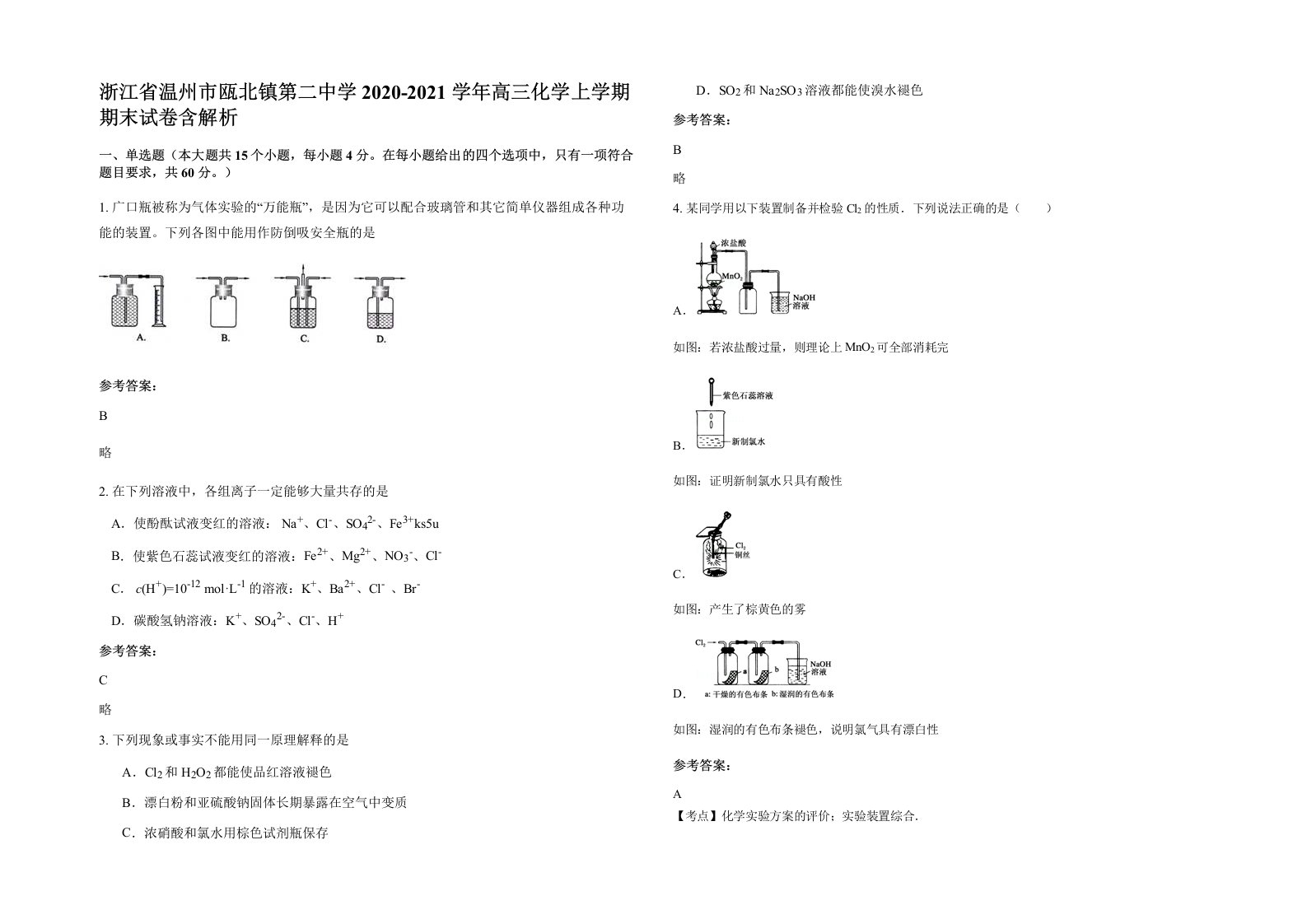 浙江省温州市瓯北镇第二中学2020-2021学年高三化学上学期期末试卷含解析